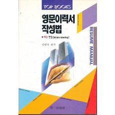 영문이력서작성법, 학일출판사