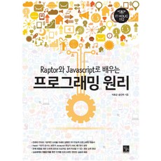 Raptor와 Javascript로 배우는 프로그래밍 원리, 북스홀릭퍼블리싱