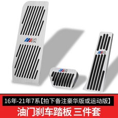 台南出貨 MW 新3系5系改裝x3油門踏板x4x2x6x5x1車內飾用品裝飾1系7系剎車, 16年-22年 7系（三件套）