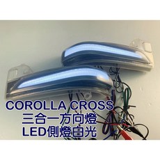 COROLLA CROSS 後視鏡三合一LED流水方向燈, 1個