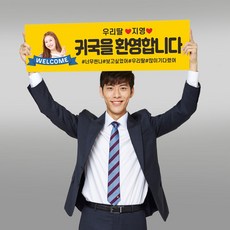 귀국 환영 미니 현수막 주문 제작 부직포 입국 축하 플랜카드 슬로건 50x15cm 재단 -GH401, PVC손잡이