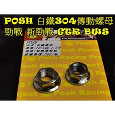 POSH 白鐵304 傳動螺母 適用 勁戰/BWS/GTR 12mm+14mm, 白鐵, 1個