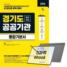 2026 최신판 시대에듀 경기도 공공기관 통합채용 통합기본서, 전자책
