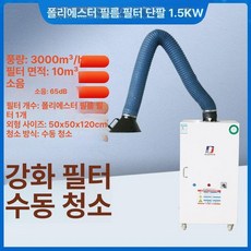 산업용 용접 집진기 배기 정제기 목공 장치 흡입기 흡연, 프리미엄 수동 먼지제거 단일암 15kw, 기본 모델명/품번