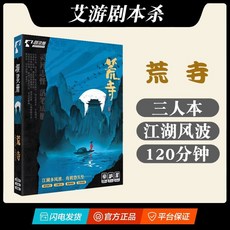 【甜蜜cosmetics】明星大偵探 4-7人劇本殺官方實體盒裝本桌麵推理卡牌遊戲無需主持, 荒寺(3人本), 1個