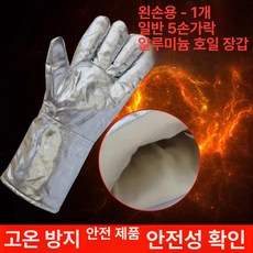 방화 장갑 300도 안전 작업용 고온 절연 호일, 1개, 5개 손가락 알루미늄 호일 장갑(왼손용) [1개] 고온