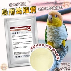 鳥用繁殖寶 維他命營養補充 適用於產卵/受精/孵化期間, 1個, 信元_繁殖寶－100g, 100g