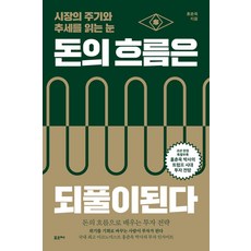 돈의 흐름은 되풀이된다(큰글자도서):시장의 주기와 추세를 읽는 눈, 돈의 흐름은 되풀이된다(큰글자도서), 홍춘욱(저), 포르체, 홍춘욱 저