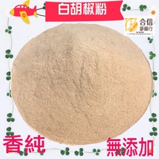 【合信蔘藥】胡椒粒 純胡椒研磨絕無添加物（純素）, 1個, (粒）黑胡椒粒300g