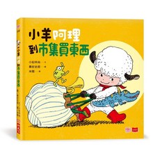 【小天下】小羊阿理冒險故事集：迷路也不怕！(全套3冊)／小松申尚／五車商城, 小羊阿理到市集買東西