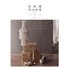 我的第一本Macrame編織：你和我的小確幸 用西式繩結製作的23種感性小物, 書飯, 李善美