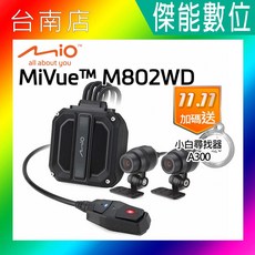 Mio M802WD 雙鏡頭機車行車記錄器 分離式WIFI GPS HDR 1080/60FPS, M802WD (GPS測速版+線控鎖檔),贈32G+車牌架+拭鏡布