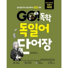 [시원스쿨닷컴] GO! 독학 독일어 단어장 : 실전 말하기와 시험 준비까지 완전 정복! [따뜻한책방]