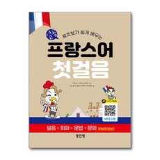 열공 프랑스어 첫걸음, 동인랑