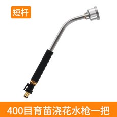 園藝澆花噴槍 灑水噴頭, 1個, 短杆400目噴槍