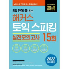 5일 만에 끝내는 해커스 토익스피킹(토스) 실전모의고사 15회 : 2022년 6월 개정 시험 완벽 반영ㅣ실전 마무리로 최단기 목표 점수 달성ㅣ토스 필수 표현 300 수록, 해커스어학연구소