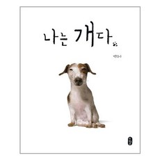 나는 개다 / 책읽는곰
