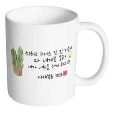 핸드팩토리 캘리 성경말씀 머그컵 99종, 1개, B64_마태복음 11:28 머그컵