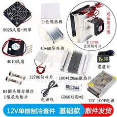 半導體製冷片套件 12V DIY冷卻設備模塊, 單核基礎款（全套）