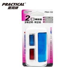 實用牌 PNA-122 2極2開側2插轉接器 - 居家必備壁插分接器, 1個