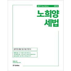 盧喜陽 稅法(2018)：公務員稅法 7級 9級 基本書, ST Unitas
