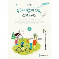 Joy쌤의 누구나 쉽게 치는 CCM 피아노 2 삼호뮤직, 상세 설명 참조, 상세 설명 참조