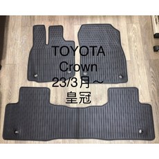 【猴野人】TOYOTA 豐田 CROWN 皇冠 2023年後 汽車腳踏墊 橡膠材質 防水抗污 耐熱耐磨 房車轎車防塵墊