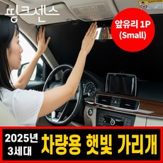 띵크센스 차량 햇빛가리개 앞유리 자동차 원터치, 1개