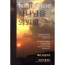 하나님을 의뢰함, 네비게이토, 9788937505942, 제리 브릿지즈 저