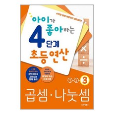 동양북스 아이가 좋아하는 4단계 초등연산 곱셈·나눗셈 3 (초등 3~4학년) (마스크제공)