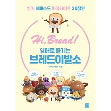 Hi BREAD! 영어로 즐기는 브레드이발소, 길벗이지톡, 단품