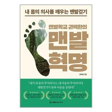 EBS BOOKS 맨발학교 권택환의 맨발혁명 (마스크제공)