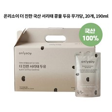 온리소이 더 진한 국산 서리태 콩물 두유 무가당, 20개, 190ml