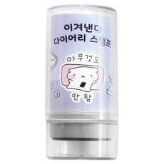 아이코닉 이겨낸다 다이어리 다꾸 칭찬 도장 49 아무것도 안 함, 아무것도 안함, 1개