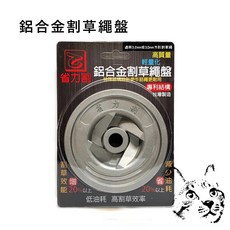 鋁合金省力割草繩盤