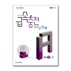 [에이급출판사]급속충전 에이급 수학 중등 2-1 (2026년), 수학영역, 중등2학년