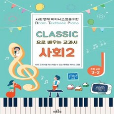 [반음올림]클래식으로 배우는 교과서 사회 2 (초등 교과 3-2), 반음올림, 2null