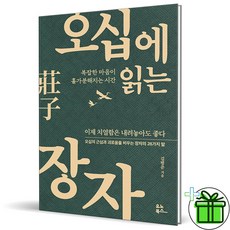(GIFT+) 오십에 읽는 장자