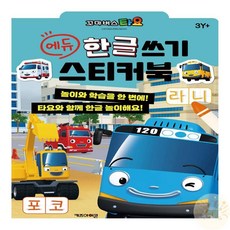 온빛마켓 타요 에듀 한글 쓰기 스티커북 5살공부