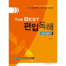 The Best 편입독해 고급 실전편, 종합출판