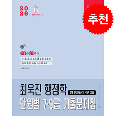 2026 박문각 공무원 최욱진 행정학 단원별 79급 기출문제집 (전2권) + 쁘띠수첩 증정