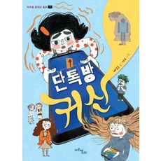 Majubyeol 聊天室鬼魂, 對望星 中年級童話 1