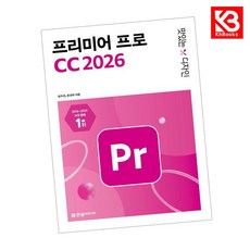 맛있는 디자인 프리미어 프로 CC 2026 책 + 책갈피 [KHBOOKS]