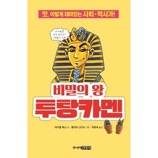 비밀의 왕 투탕카멘:앗 이렇게 재미있는 사회.역사가!, 주니어김영사