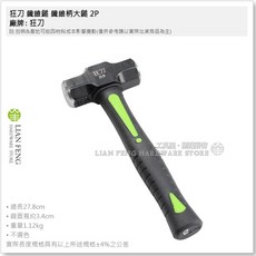 狂刀 纖維柄大鎚 鐵鎚 角鎚 榔頭, 1個, 2P