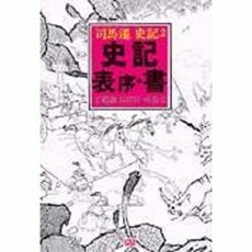 사기표서(까치동양학 23), 까치, 사마천 저