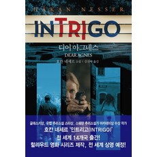 인트리고: 디어 아그네스(Dear Agnes):호칸 네세르 소설, 대원사, 호칸 네세르 저 김진아