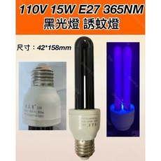 耀星照明 110V 15W E27 捕蚊燈管 誘蚊燈管 藍光 UVA 365NM 黑燈管, 110V 15W E27捕蚊燈管, 110V 15W E27捕蚊燈管