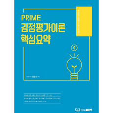 좋은책 2022 PRIME 감정평가이론 핵심요약 +미니수첩제공