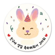 어린이집 생일 축하 답례 스티커 원형 5.5cm, 50개, 베이지 토끼